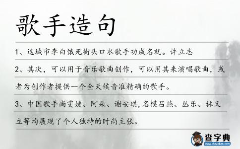歌手造句