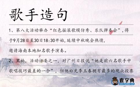 歌手造句