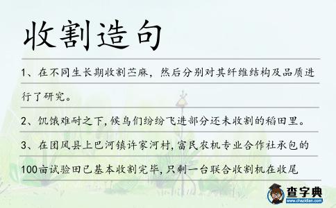 收割造句