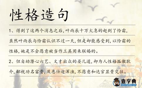 性格造句