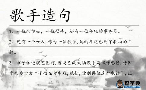 歌手造句