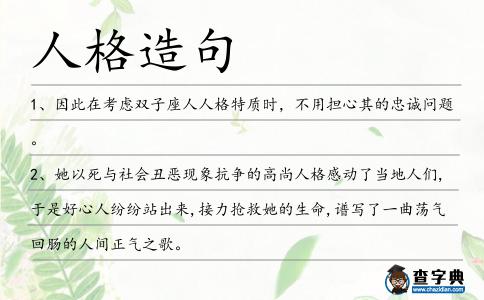 人格造句