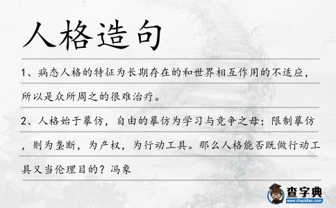 人格造句