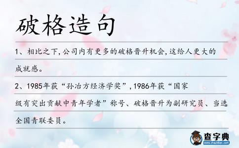 破格造句