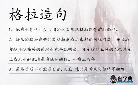 格拉造句