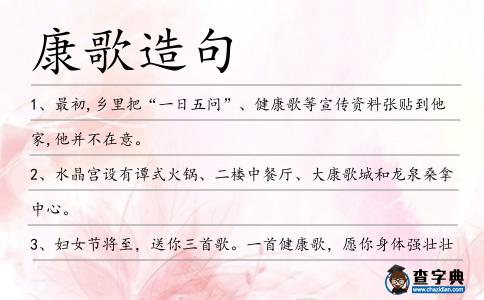 康歌造句