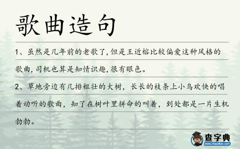 歌曲造句