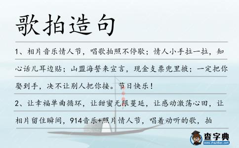 歌拍造句