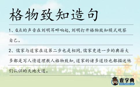 格物致知造句