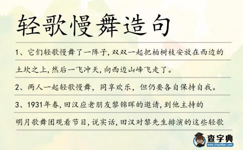 輕歌慢舞造句