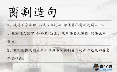 臠割造句
