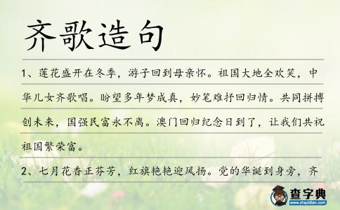 齊歌造句