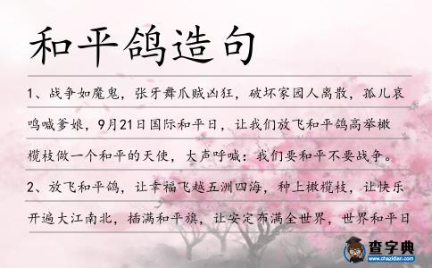 和平鴿造句