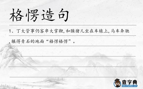 格愣造句