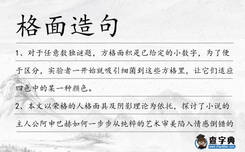 格面造句