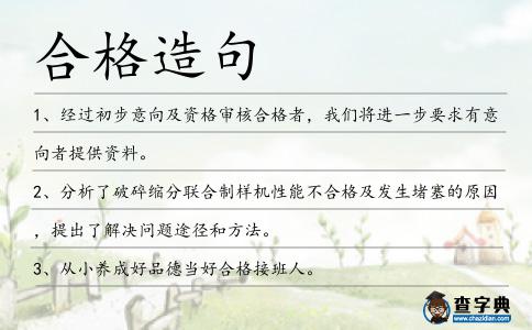合格造句