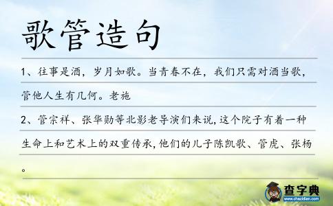歌管造句