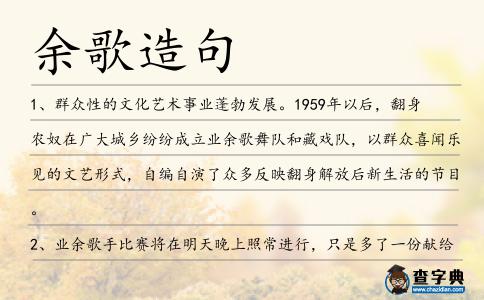 余歌造句
