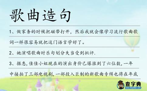 歌曲造句