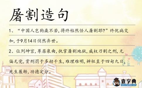 屠割造句