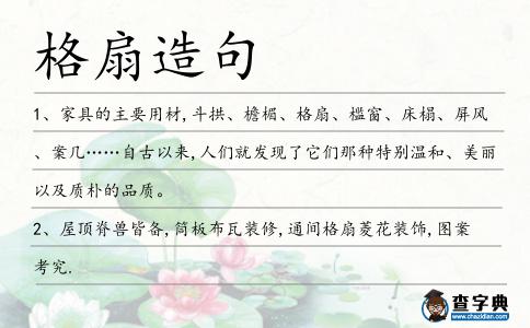 格扇造句