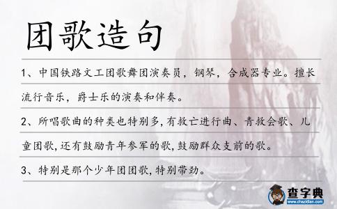 團歌造句