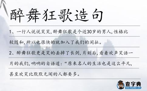 醉舞狂歌造句