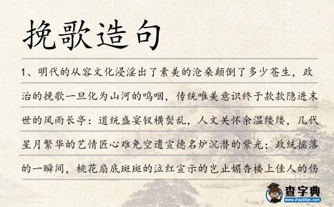 挽歌造句