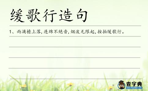 緩歌行造句