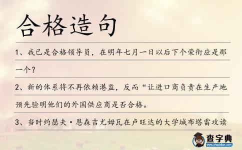 合格造句