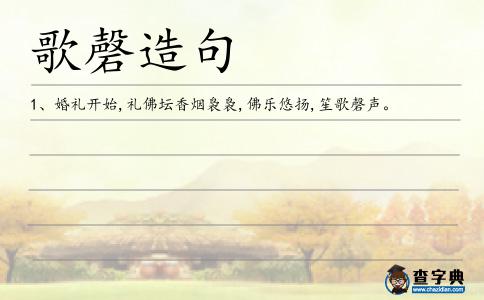 歌磬造句