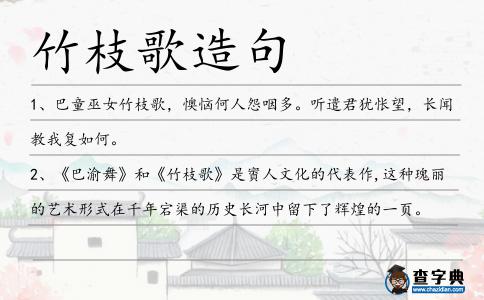 竹枝歌造句