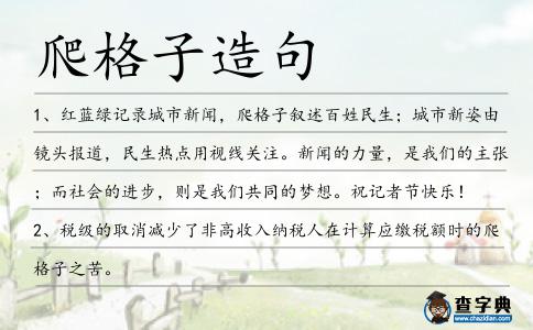 爬格子造句