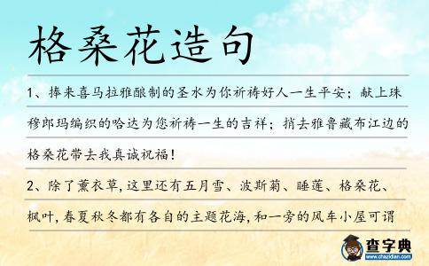 格?；ㄔ炀?></div>
            <p>1、捧來喜馬拉雅釀制的圣水為你祈禱好人一生平安；獻上珠穆郎瑪編織的哈達為您祈禱一生的吉祥；捎去雅魯藏布江邊的<span style='color: red' class='cred'>格桑花</span>帶去我真誠祝福！</p>
<p>2、除了薰衣草,這里還有五月雪、波斯菊、睡蓮、<span style='color: red' class='cred'>格?；?/span>、楓葉,春夏秋冬都有各自的主題花海,和一旁的風車小屋可謂絕配。</p>
<p><p>3、七夕哪里約會好，青山綠水尋浪漫。<span style='color: red' class='cred'>格?；?/span>瓣覓愛語，康定山上唱情歌。攜手并肩逐流水，醉臥草原摘星辰。脈脈情語輕輕訴，不知人間是何夕。<span style=