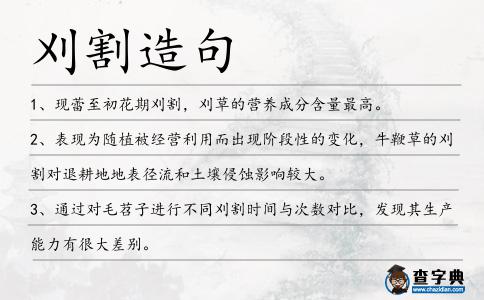 刈割造句