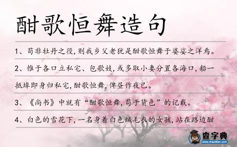 酣歌恒舞造句