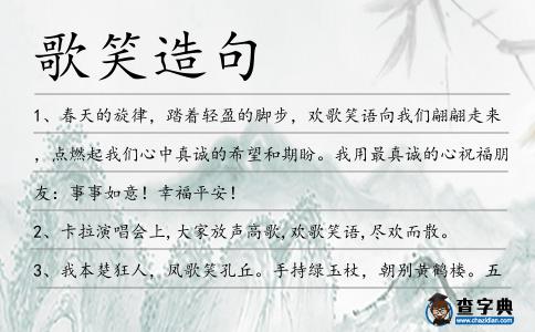 歌笑造句