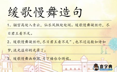 緩歌慢舞造句