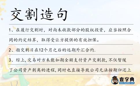 交割造句