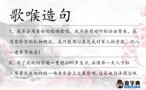 歌喉造句