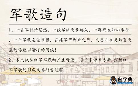 軍歌造句