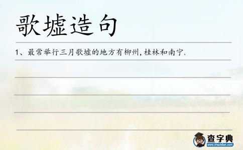 歌墟造句