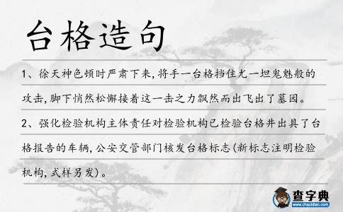 臺格造句