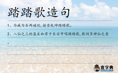 踏踏歌造句