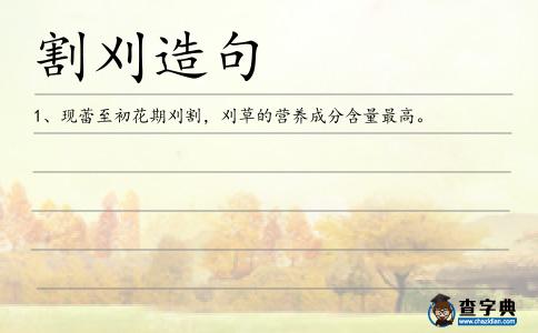割刈造句