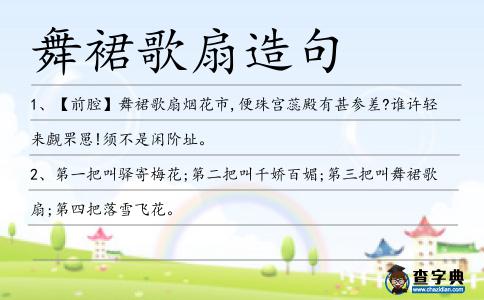 舞裙歌扇造句
