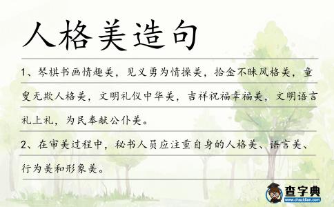 人格美造句