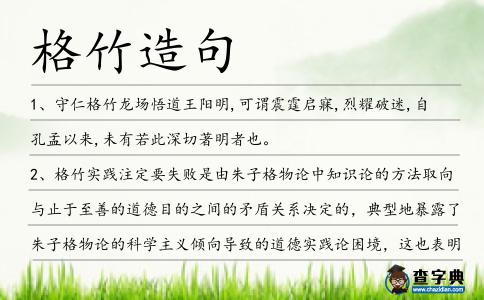 格竹造句