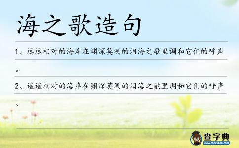 海之歌造句