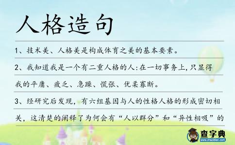 人格造句